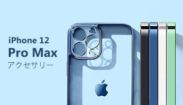 Apple iPhone 12 Pro Max アクセサリー