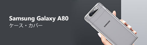 Samsung Galaxy A80 アクセサリー