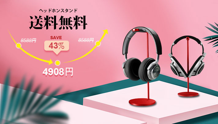 ヘッドセットヘッドホン スタンド ヘッドホンハンガー 完全金属デザイン H01 レッド